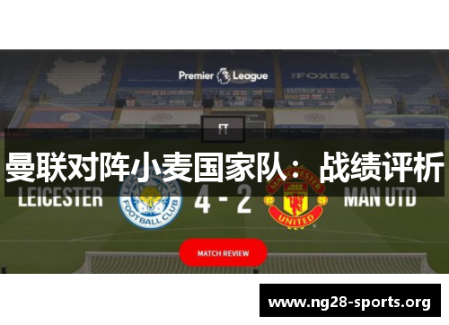 曼联对阵小麦国家队：战绩评析