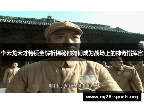 李云龙天才特质全解析揭秘他如何成为战场上的神奇指挥官
